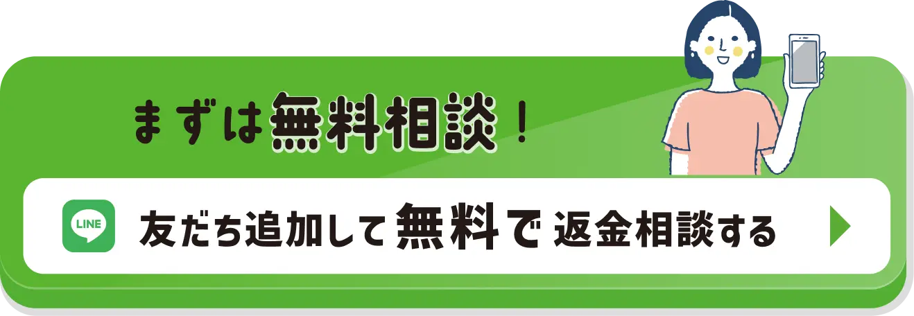 まずは無料相談！友だち追加して無料で返金相談する