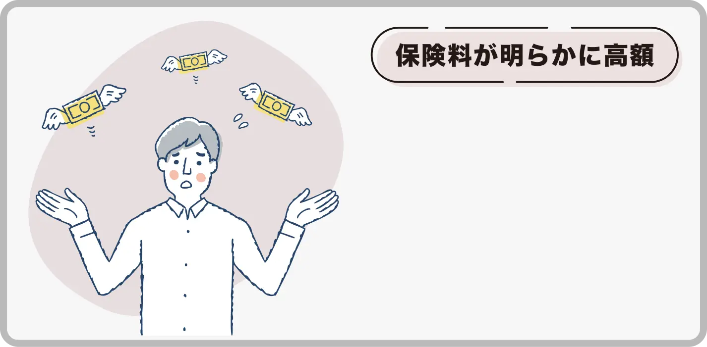 保険料が明らかに高額。お金が飛んでいく様子を見て困惑する男性のイラスト