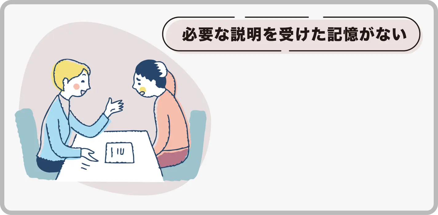 必要な説明を受けた記憶がない。担当者の説明を聞きながら、内容が理解できず困っている女性のイラスト