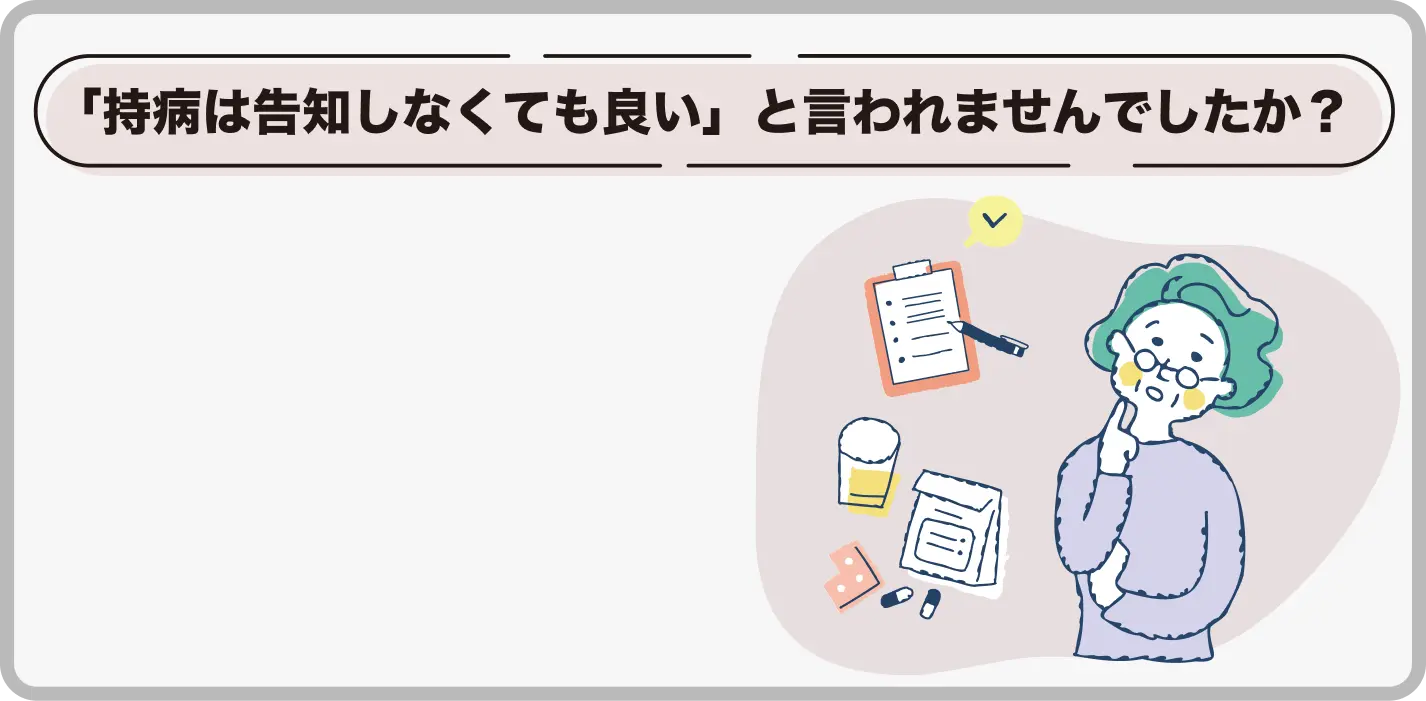 「持病は告知しなくても良い」と言われませんでしたか？薬やカルテを前に、当時の説明を思い出そうとしている女性のイラスト